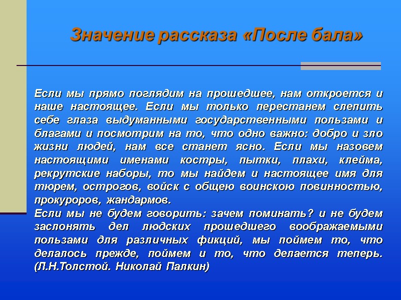 Если мы прямо поглядим на прошедшее, нам откроется и наше настоящее. Если мы только